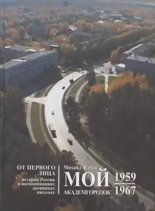 Мой Академгородок. 1959-1967. Книга 1 — 2840563 — 1