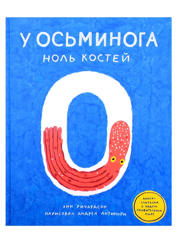 Книга У осьминога ноль костей: книга-считалка о нашем удивительном мире (Энн Ричардсон) — 1