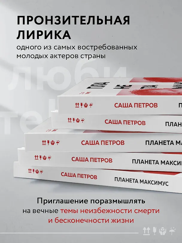 Книга Планета Максимус. Хрупкое: стихи, проза, спектакль (Саша Петров) — 8