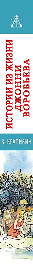 Книга Истории из жизни Джонни Воробьева (Владислав Крапивин) — 3