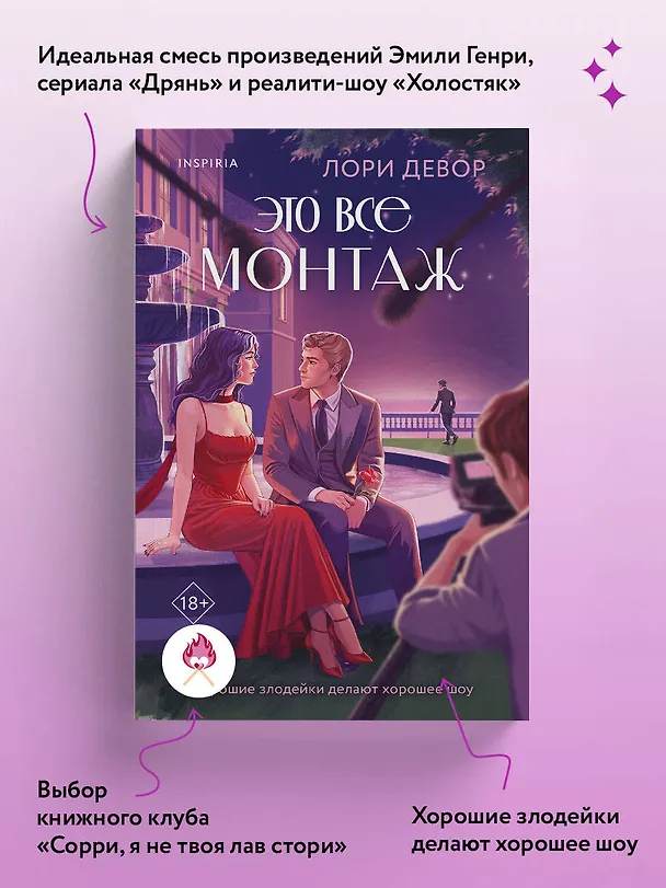 Книга Это все монтаж (Лори Девор) — 7