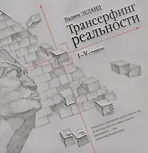 Трансерфинг реальности. Ступень I-V