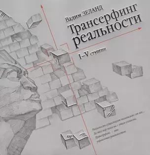 Трансерфинг реальности. Ступень I-V — 2399472 — 1