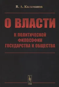 О власти: К политической философии государства и общества