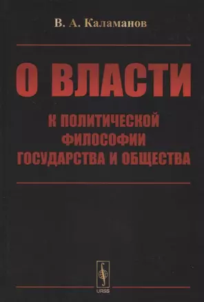 О власти: К политической философии государства и общества — 2630243 — 1