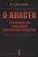 О власти: К политической философии государства и общества — 2630243 — 1