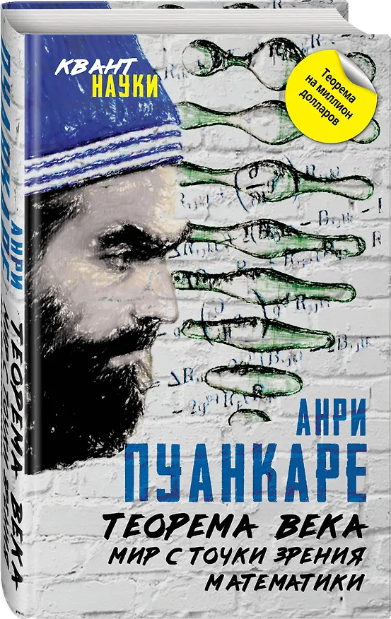 Книга Теорема века. Мир с точки зрения математики (Жюль Пуанкаре) — 4