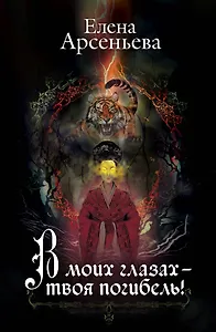 В моих глазах – твоя погибель!