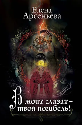 Книга В моих глазах – твоя погибель! (Елена Арсеньева)