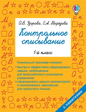 Книга Контрольное списывание. 1-й класс (Елена Нефедова, Ольга Узорова)
