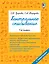 Контрольное списывание. 1-й класс — 2593677 — 1
