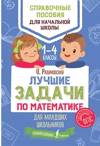 Лучшие задачи по математике для младших школьников