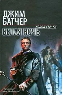 Книга Белая ночь (Джим Батчер)