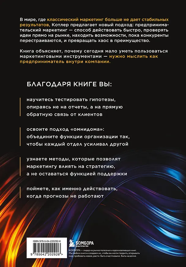 Книга Предпринимательский маркетинг. Как замечать сигналы рынка, мгновенно проверять гипотезы и брать в работу только то, что дает результат (Филип Котлер, Хермаван Картаджайа, Ден Хуань Хой, Джеки Мюссри) — 2