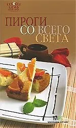 7 поварят. Пироги со всего света *