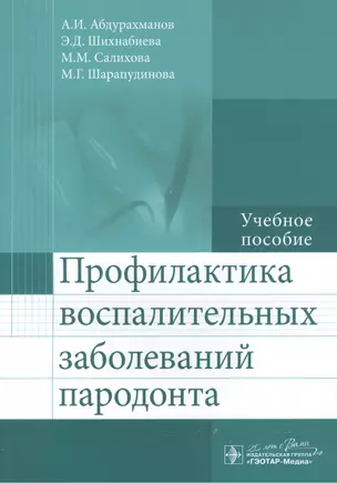 Профилактика воспалительных заболеваний пародонта: учеб. пособие — 2512668 — 1