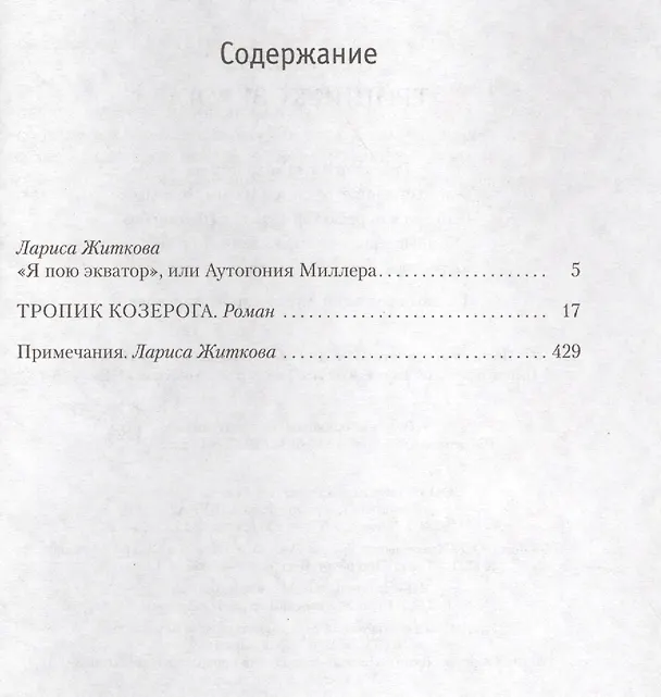 Книга Тропик Козерога (Генри Миллер) — 3
