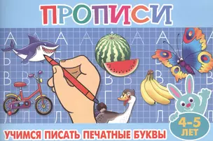 Учимся писать печатные буквы. 4-5 лет — 2578718 — 1