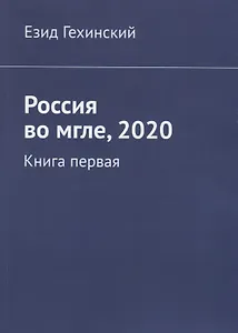 Россия во мгле, 2020. Книга первая