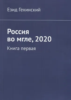 Книга Россия во мгле, 2020. Книга первая ()