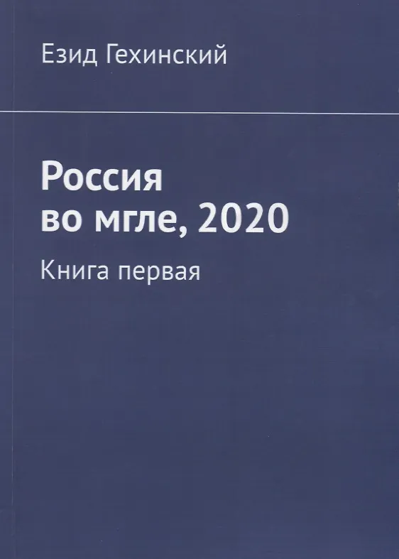 Книга Россия во мгле, 2020. Книга первая () — 1