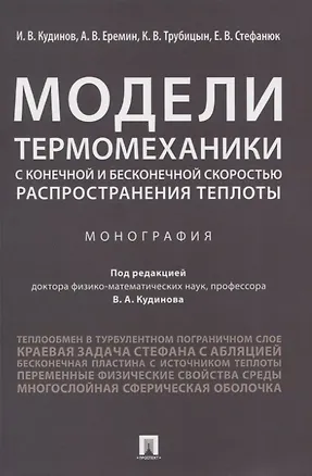 Книга Модели термомеханики с конечной и бесконечной скоростью распространения теплоты. Монография ()