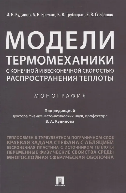 Книга Модели термомеханики с конечной и бесконечной скоростью распространения теплоты. Монография () — 1