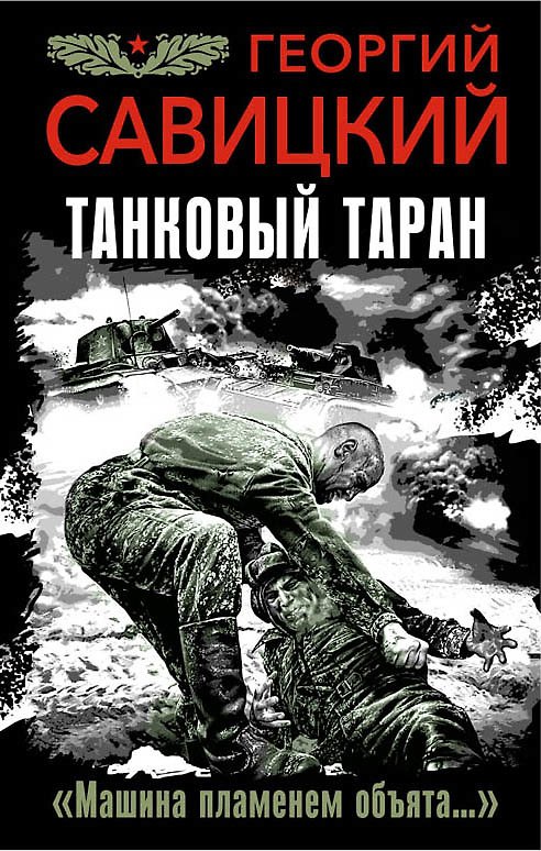 Книга Танковый таран. «Машина пламенем объята…» () — 1