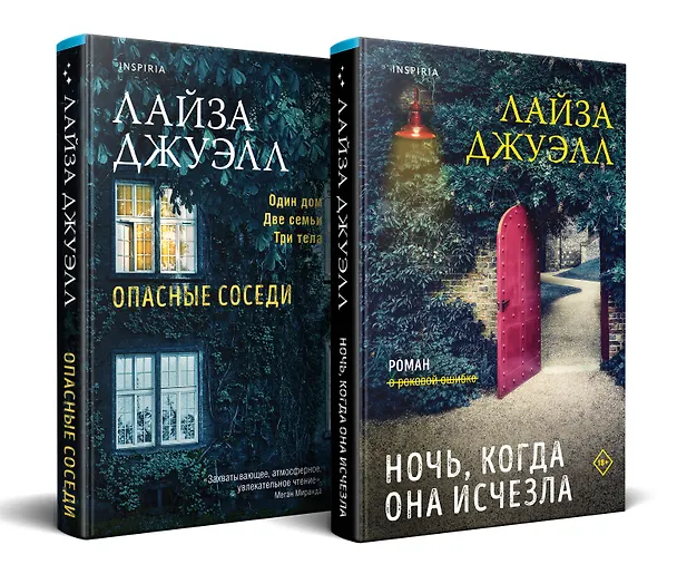 Книга Комплект из 2-х книг. Триллеры Лайзы Джуэлл (Опасные соседи + Ночь, когда она исчезла) (Лайза Джуэлл) — 4