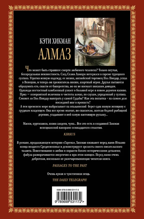 Книга Алмаз (Кэти Хикман) — 2