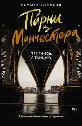 Парни из Манчестера. Пригнись, я танцую — 3051158 — 1