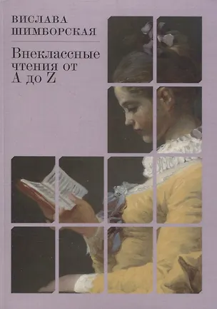 Книга Внеклассные чтения от А до Z (Вислава Шимборская)