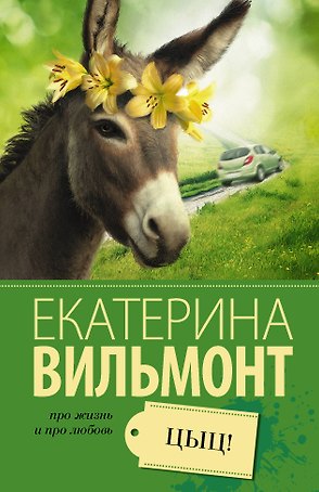 Цыц!