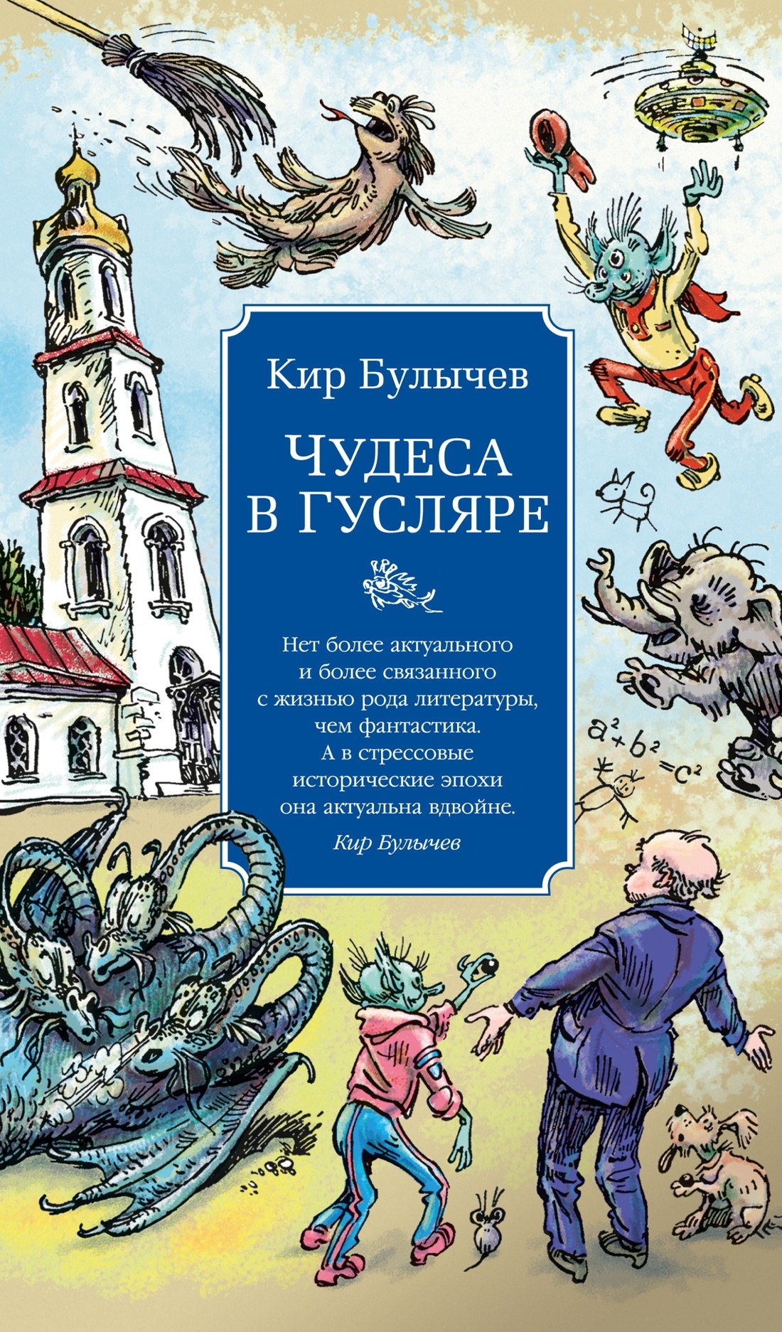 Булычев Кир: Чудеса в Гусляре (с иллюстрациями)