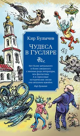 Книга Чудеса в Гусляре (с иллюстрациями) (Кир Булычев)