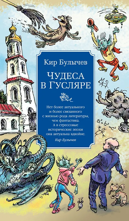 Книга Чудеса в Гусляре (с иллюстрациями) (Кир Булычев) — 1
