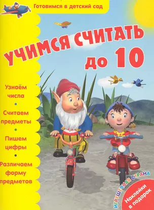 Учимся считать до 10 / (мягк) (с наклейками) (Готовимся в детский сад). Маркелова А. (Кэпитал Трейд Компани) — 2237099 — 1