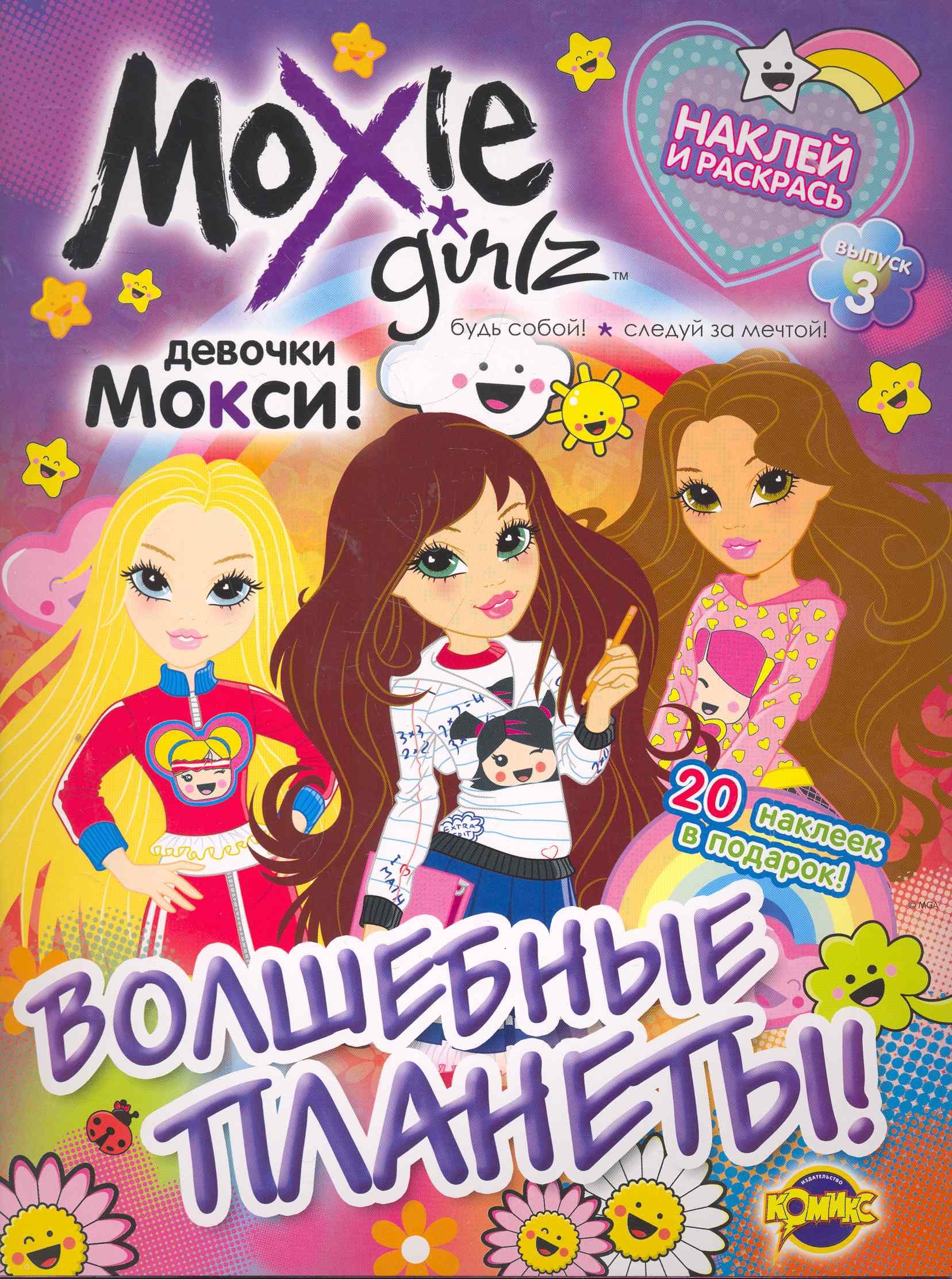 

Moxie (Мокси). Выпуск 3. Волшебные планеты!