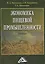 Экономика пищевой промышленности: Учебник, 2-е изд.(изд:2) — 2428645 — 1