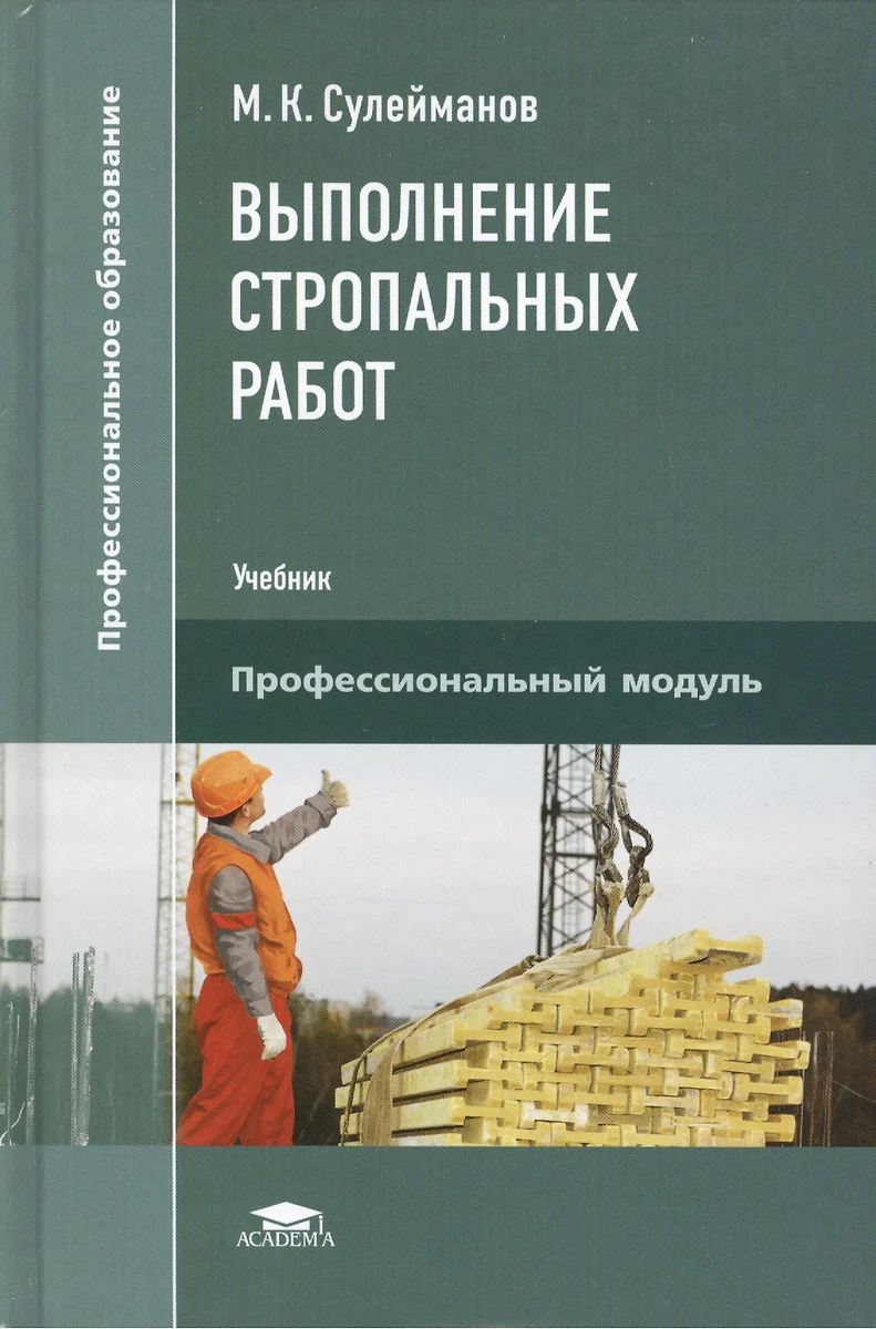 Выполнение стропальных работ. Учебник - купить книгу с доставкой в  интернет-магазине «Читай-город». ISBN: 978-5-44-681336-0