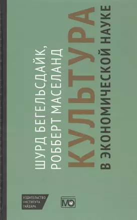 Культура в экономической науке: история, методологические рассуждения и области практического примен — 2566484 — 1