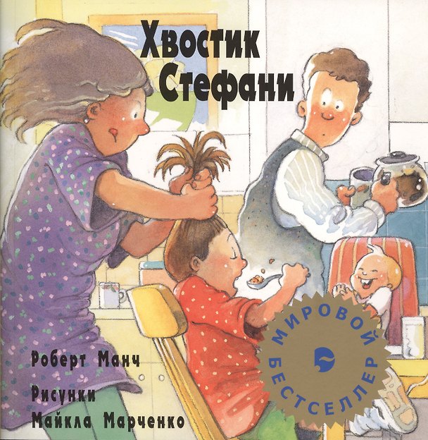 Книга Хвостик Стефани (Роберт Манч) — 1
