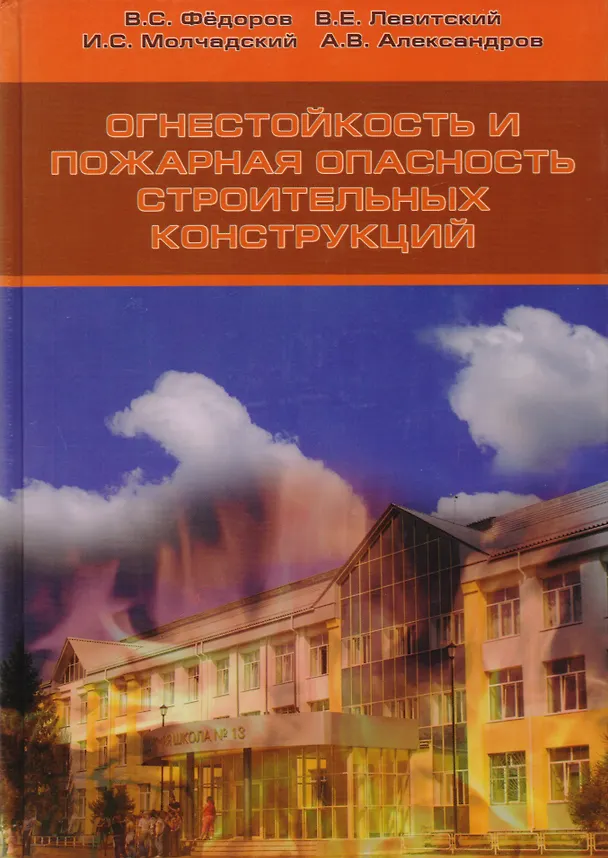 Книга Огнестойкость и пожарная опасность строительных конструкций. (Виктор Федоров) — 1