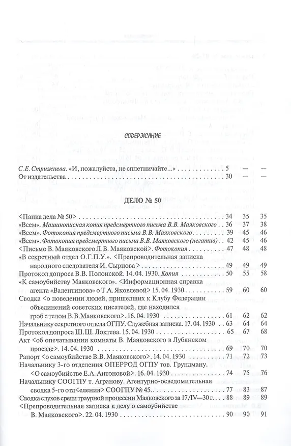 Книга "В том, что умираю, не вините никого"?.. Следственное дело В.В. Маяковского. Документы. Воспоминания Современников () — 2