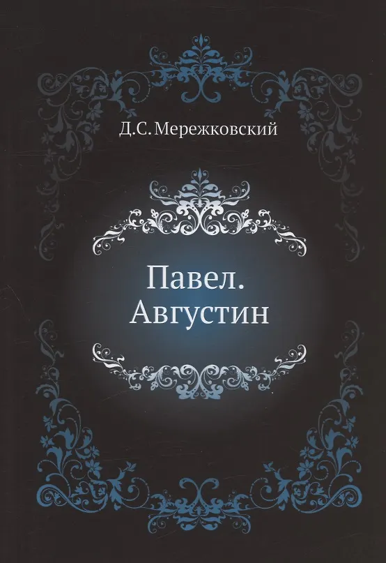 Павел. Августин 2936448 — 1