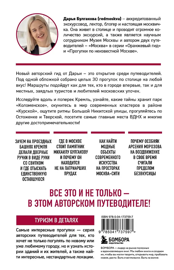 Книга Москва шаг за шагом. Увлекательные авторские прогулки на любой вкус (Дарья Булгакова) — 2