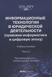 Информационные технологии в юридической деятельности (правовая информатика в цифровую эпоху): учебное пособие Часть 2