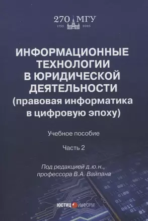 Информационные технологии в юридической деятельности (правовая информатика в цифровую эпоху): учебное пособие Часть 2 — 3070213 — 1