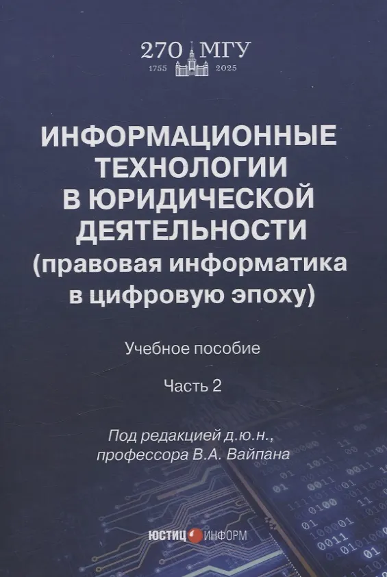 Книга Информационные технологии в юридической деятельности (правовая информатика в цифровую эпоху): учебное пособие Часть 2 () — 1