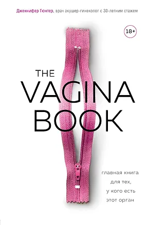 Книга The VAGINA BOOK. Главная книга для тех, у кого есть этот орган (Дженнифер Гюнтер)